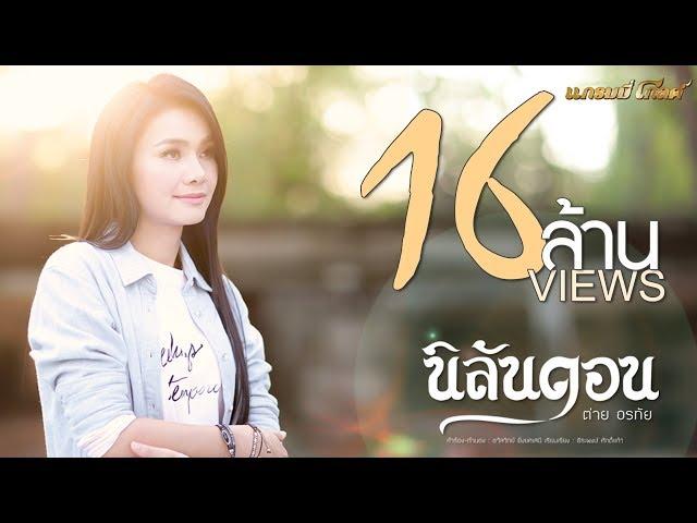 นิลันดอน - ต่าย อรทัย 【MUSIC VIDEO】