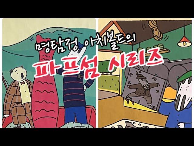 [한글쌤의 동화책읽어주기] 명탐정 아치볼드의 파프섬 시리즈 | 동화책| 감성동화| 그림동화| 교훈동화| 구연동화