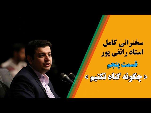 سخنرانی کامل استاد رائفی پور- چگونه گناه نکنیم؟ - قسمت پنجم | جنبش مصاف