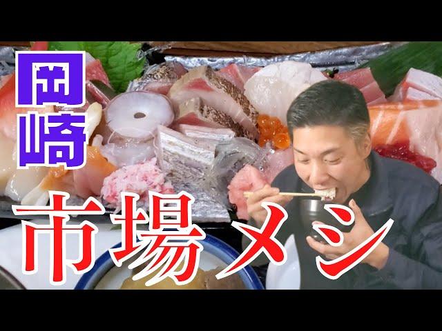 【平の屋】岡崎の行列！市場めし！20種類の刺身を楽しめる定食に感激！【ランチ】