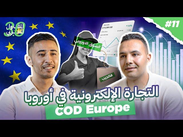 التجارة الالكترونية في اوروبا cod europe