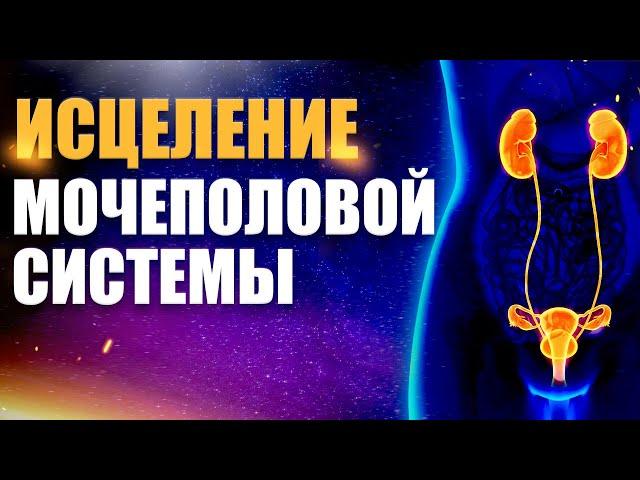 Исцеление Мочеполовой Системы | Исцеляющая Медитация | Исцеление Звуком