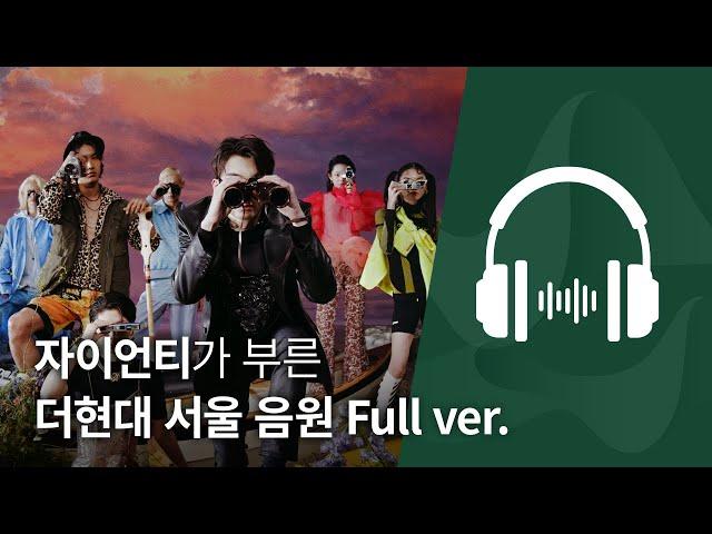 더현대 서울 Full ver. (Song by Zion. T)｜ THE HYUNDAI SEOUL