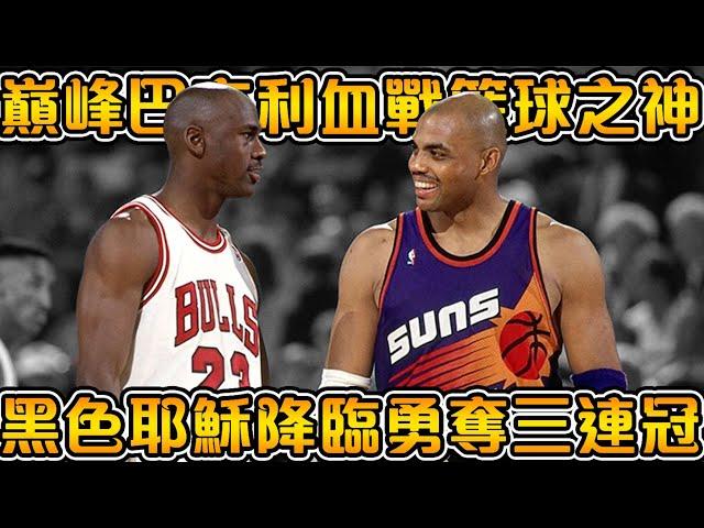 1993年冠軍賽，喬丹連續四場狂砍40+，場均41分！史上最激烈的三加時大戰，MJ 首個三連冠登上神的寶座！【NBA軼事】