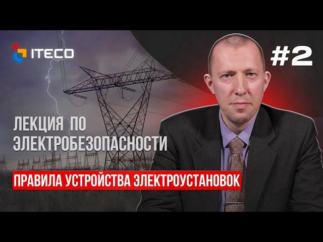 Электробезопасность. Выпуск 2: Правила устройства электроустановок