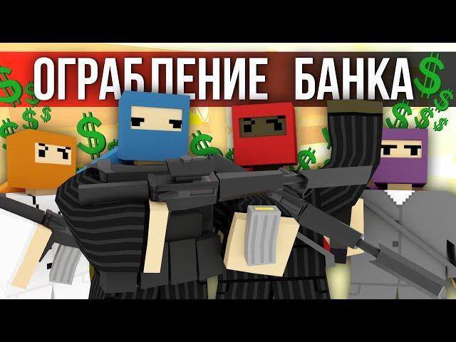 ОГРАБЛЕНИЕ БАНКА - Unturned