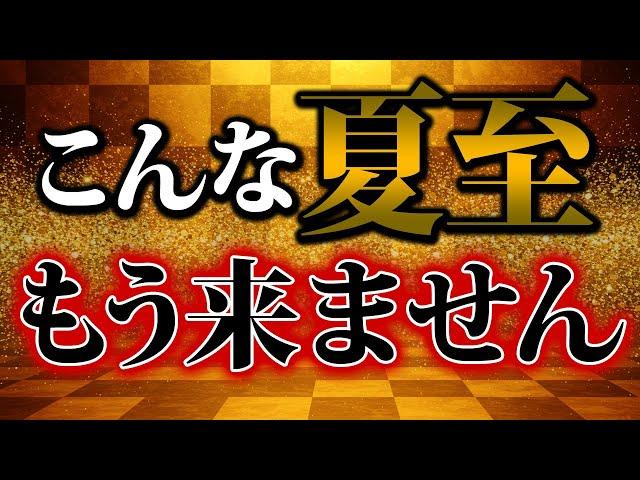 【絶対見て】今年の大転換日！太陽の気が高まる「夏至」に絶対やっておくべきおすすめ行動を解説します【6月21日/夏至/2025】