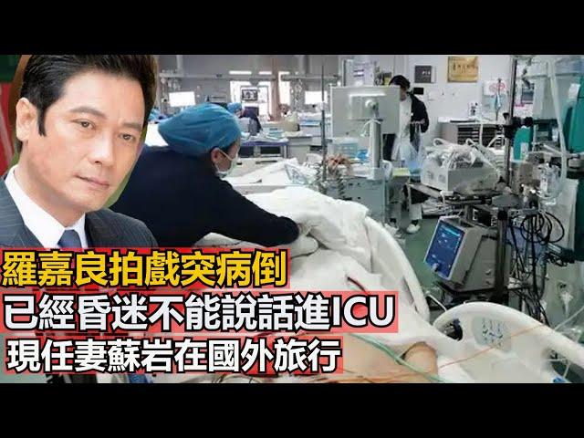 羅嘉良拍戲突倒，已經進CU，現任妻蘇岩在國外旅行，前妻方敏儀崩往院趕，網友：前妻與後愛都是羅嘉良的選擇 明智與否完全要靠時間來驗 幸福與痛苦皆因有天之數地之意