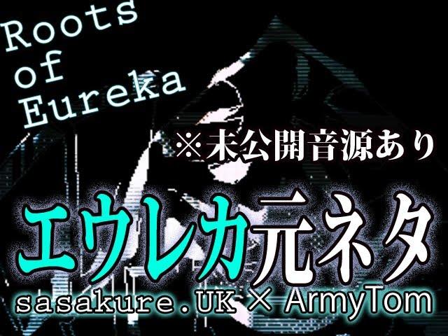 Roots of Eureka / "Eureka"のARMYTOM元ネタ曲をまとめてみた