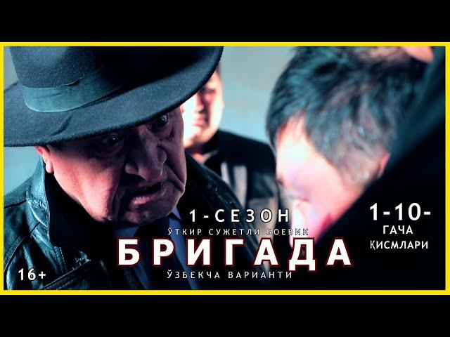 БРИГАДА -1- СЕЗОН (1-ҚИСМДАН 10 -ҚИСМГАЧА ТЎЛИҚ) ЎБЕКЧА ВАРИАНТ.(ЎТКИР СУЖЕТЛИ БОЕВИК(МАФИЯ) 2024.