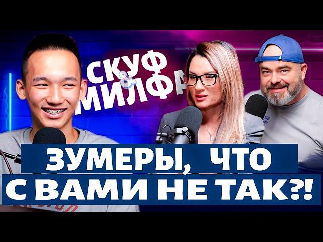 СКУФ и МИЛФА ПОДКАСТ №4: ЧТО НЕ ТАК С ЗУМЕРАМИ И КАК ЗАСТАВИТЬ ИХ РАБОТАТЬ?