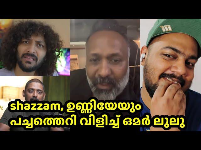 Bad boys കൊള്ളിലെന്നു പറഞ്ഞതിന്റെ രോദനം ; ഒമർ കട്ട കലിപ്പിലാണ്, omar lulu, shazzam ,unni vlog issue