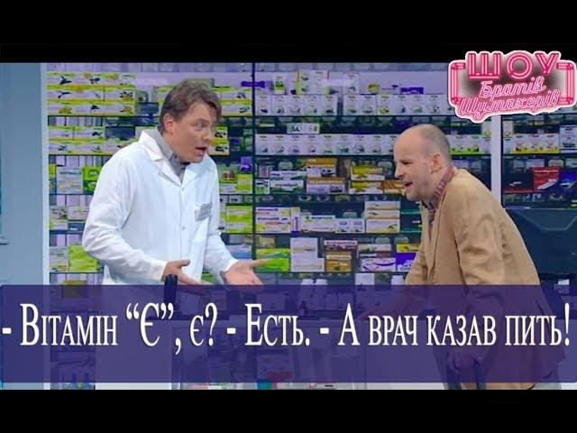 Дядя Сережа в аптеке // Братья Шумахеры //  Шоу Братьев Шумахеров