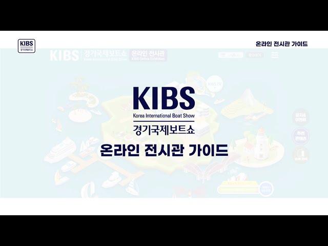 [370] 2021 경기국제보트쇼 온라인 전시관 이용안내 가이드