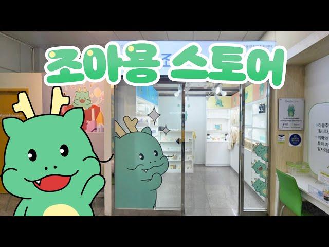 [용인시명예VJ] 조아용스토어