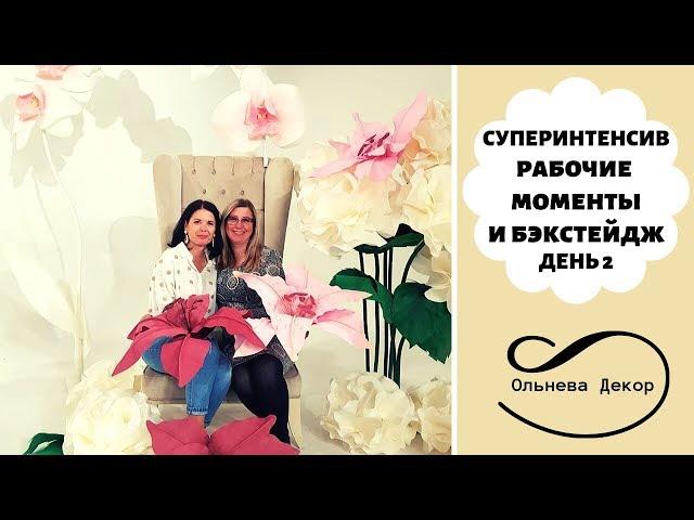 Суперинтенсив "Большие цветы" от Olneva Decor. Рабочий процесс и бэкстейдж 1 фотосессии. День 2