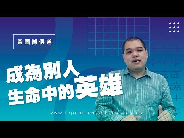 成為別人 生命中的英雄｜黃國樑傳道