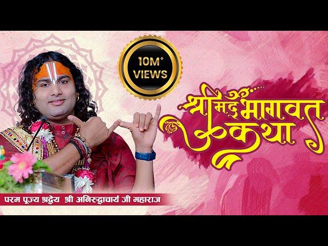 D Live- Shrimad Bhagwat Katha | PP Shri Aniruddhacharya Ji Maharaj | Ishwar TV