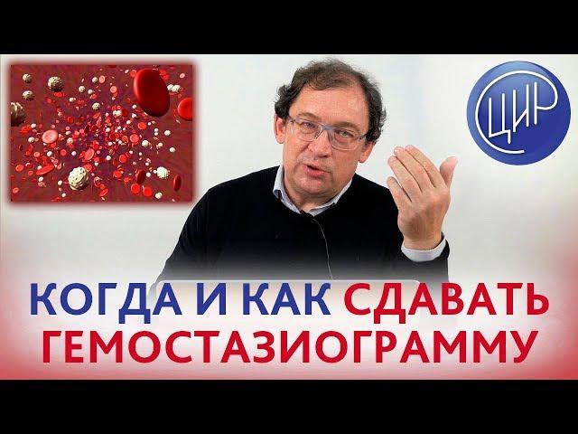 ГЕМОСТАЗИОГРАММА.Когда и как сдавать гемостазиограмму. Отвечает доктор Гузов.