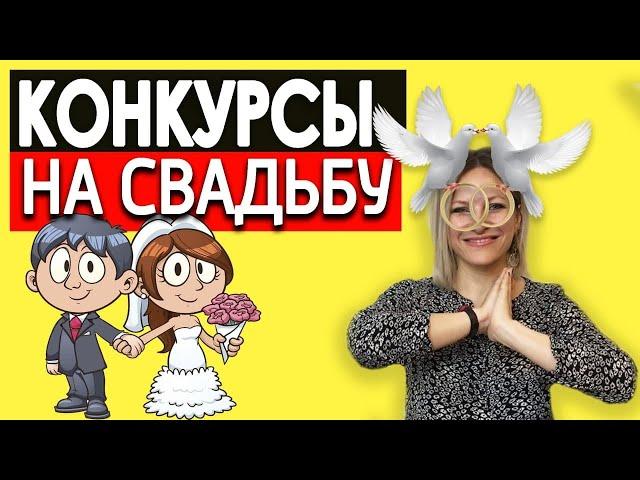 Конкурсы на свадьбу для гостей | Конкурсы на годовщину свадьбы | Веселые игры на свадьбу без тамады