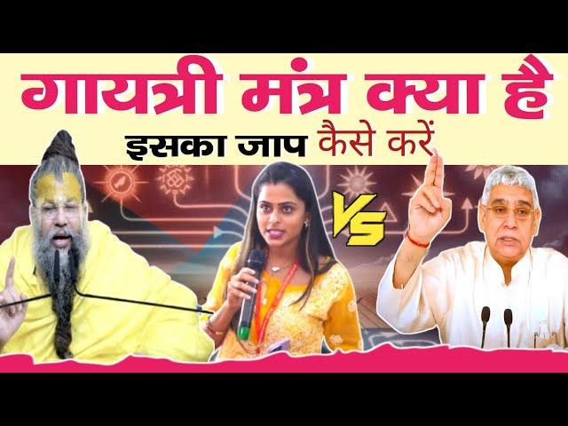 गायत्री मंत्र क्या है इसका जाप करें या नहीं | dharmik Gyan charcha | प्रेमानंद जी vs संत रामपाल जी