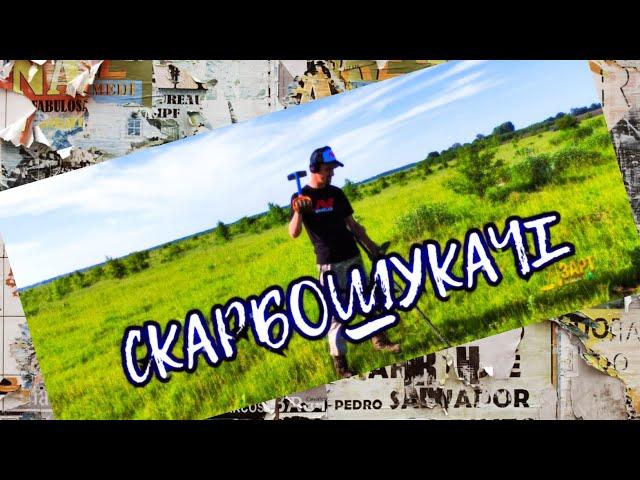 Артем Азарт - СКАРБОШУКАЧІ #музика #пісня #хіт #топ