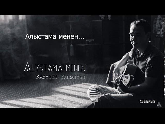 Казыбек Курайыш - Алыстама менен  (караоке, сөзі, текст, lyrics)