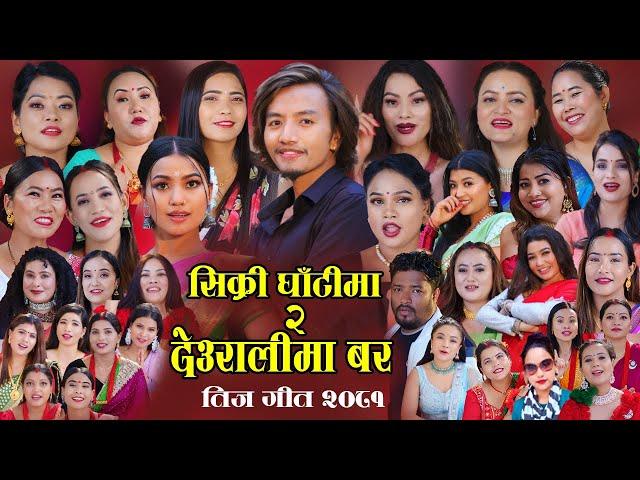 अर्घाखाचीँका 28 जना चेलीले गायको तीज गीत Sikri Ghati Ma 2 Deuralima Bar - New Teej Song 2081 / 2024