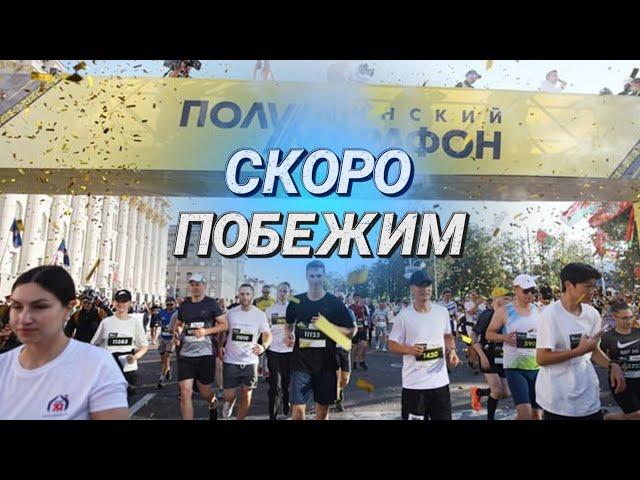 Забег по центральным улицам столицы || Что нового подготовил Минский полумарафон–2024?