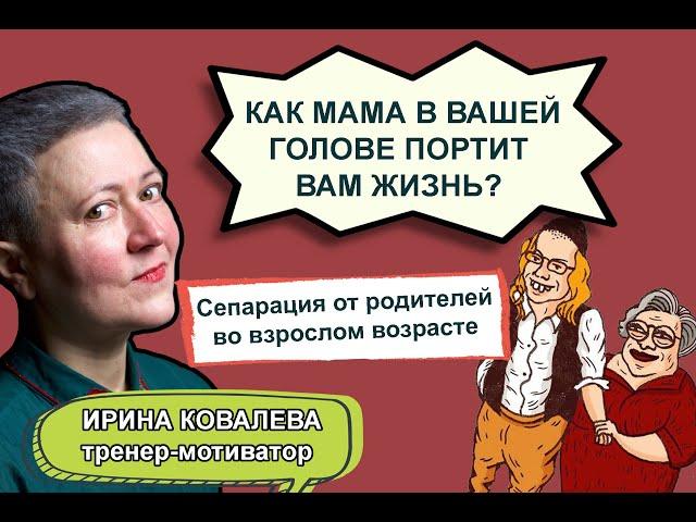 Как мама в вашей голове портит вам жизнь?