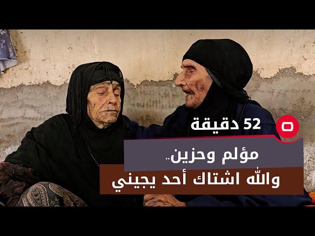 100 سنة وربما أكثر ...لقاء السومرية مع  الاختين المعمرتين "تركيه" و"نوير"