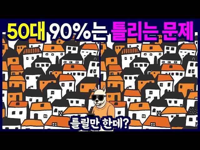 다른그림찾기 - 90%는 무조건 놓치게 됩니다 - 틀린 그림 찾기, 치매예방, 뇌건강, 두뇌퀴즈, 치매예방퀴즈, 숨은그림찾기