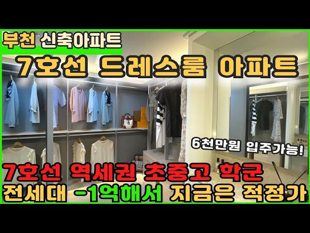 [부천신축아파트]7호선역세권 드레스룸 아파트 -1억마무리중!! [부천아파트][부천아파트매매][윈미동아파트][드레스룸아파트][춘의역아파트]