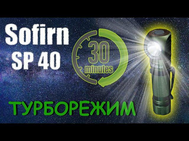 Турбо режим на Sofirn SP40. Тестирование налобного фонаря.