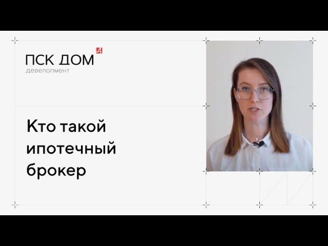 Кто такой ипотечный брокер?