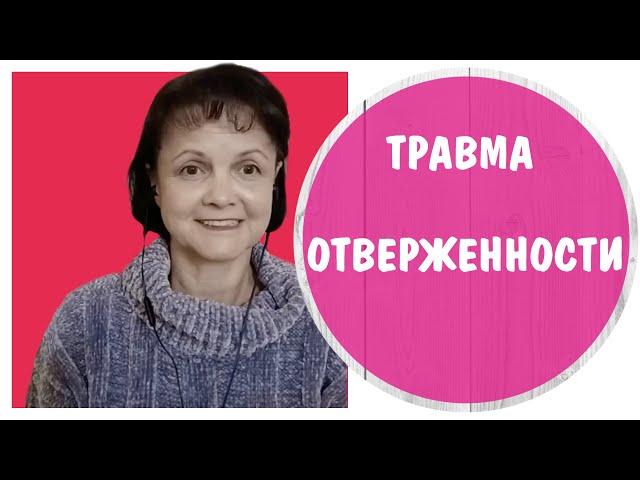 Травма Отверженности / Травма Отвержения