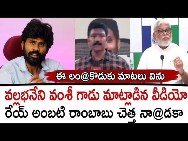 వల్లభనేని వంశీ గాడు మాట్లాడిన వీడియో.. రేయ్ అంబటి రాంబాబు చెత్త నా@డకా | Santhubabu Yellapu