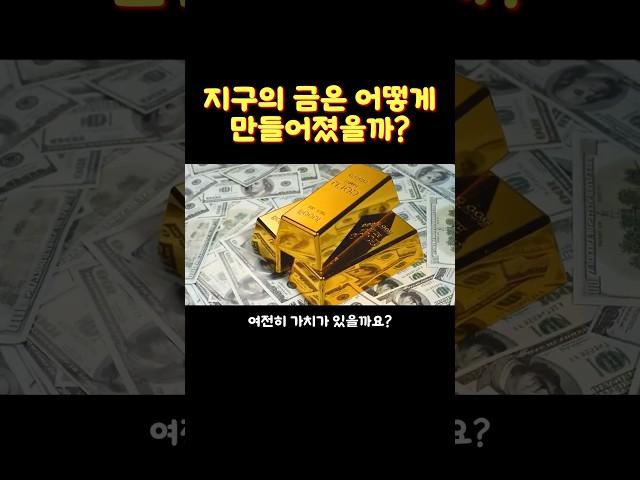 지구의 금은 어떻게만들어졌을까?#알쓸신잡 #흥미로운사실 #이게뭐라고 #과학쇼츠 #금은어떻게만들어졌을까 #지구핵 #자연과학 #금의비밀 #우주과학 #쇼츠 #shorts