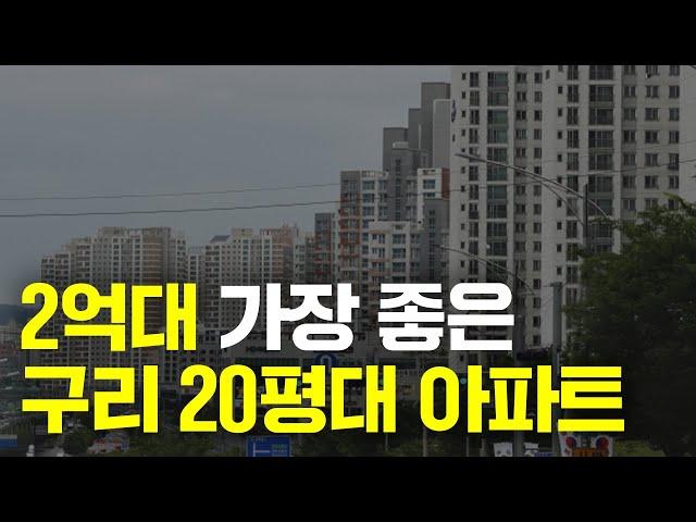 내돈 2억 있으면 구리에서 이 아파트가 가장 좋습니다