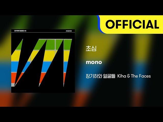 [Official Audio] 장기하와 얼굴들 (Kiha & The Faces) - 초심