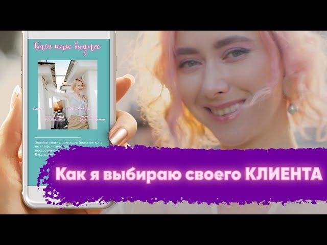 Как я выбираю своего клиента. БЛОГ как БИЗНЕС с Мариной Бардадыновой