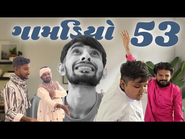 Gamdiyo - 53 | Gujarati comedy video | The Mehulo