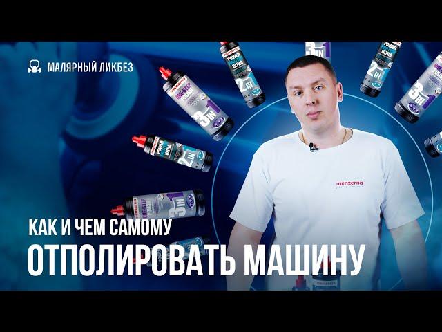 Как и чем самому отполировать машину. Полировка автомобиля своими руками. Полировка для начинающих