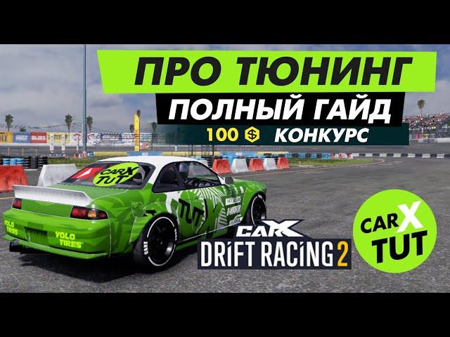 КАК НАСТРОИТЬ МАШИНУ В CARX DRIFT RACING 2. ПОЛНЫЙ ГАЙД + КОНКУРС НА ГОЛДУ