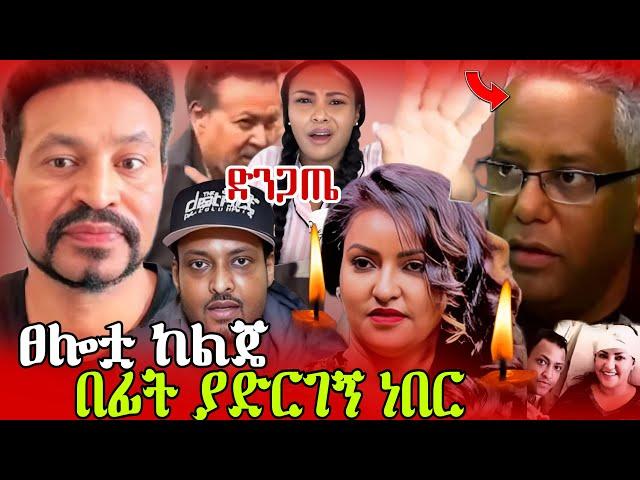 ለእናት በጣም ከባድ ነገር ልጅን መነጠቅ ነው | Selam neway | neway Debebe | ayda hassen |