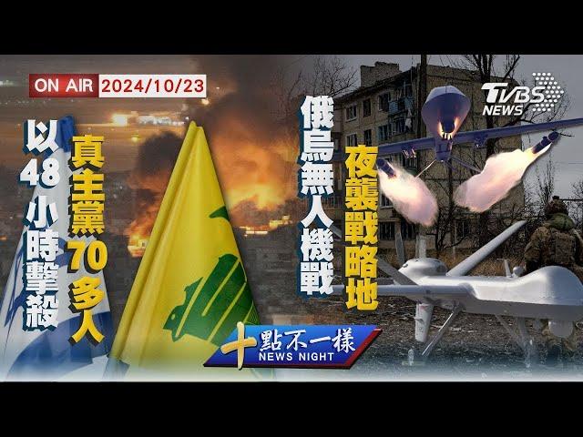 【1023 十點不一樣LIVE】 以48小時擊殺 真主黨70多人 俄烏無人 機 戰 夜襲戰略地