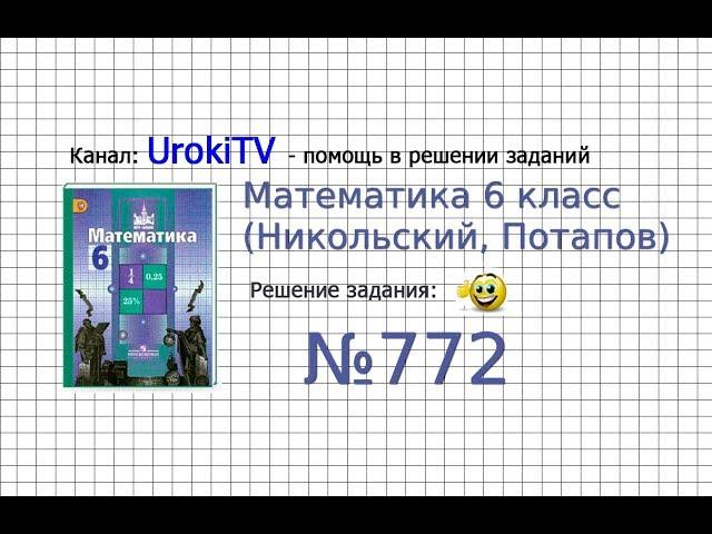 Задание №772 - Математика 6 класс (Никольский С.М., Потапов М.К.)