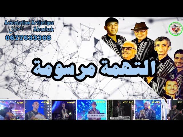 Groupe Alouchak َArtistique  من اجمل الاغاني لمجموعة العشاق الفنية  الجلاد