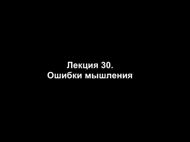 Лекция 30. Ошибки мышления