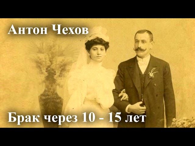 Антон Чехов. "Брак через 10-15 лет".